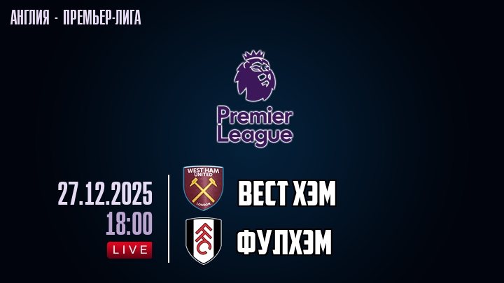 Вест Хэм — Фулхэм, смотреть онлайн 27 декабря 2025