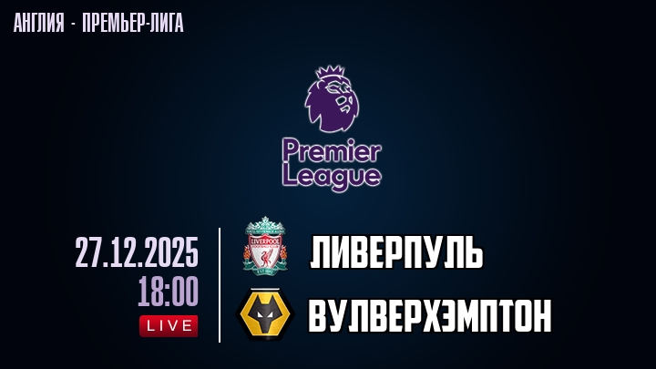 Ливерпуль — Вулверхэмптон, смотреть онлайн 27 декабря 2025