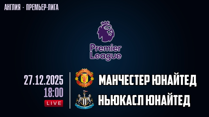Манчестер Юнайтед — Ньюкасл Юнайтед, смотреть онлайн 27 декабря 2025
