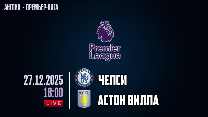 Челси — Астон Вилла, смотреть онлайн 27 декабря 2025