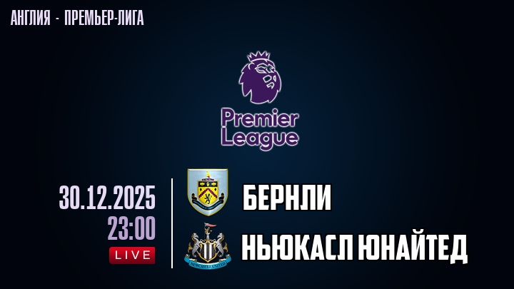 Бернли — Ньюкасл Юнайтед, смотреть онлайн 30 декабря 2025