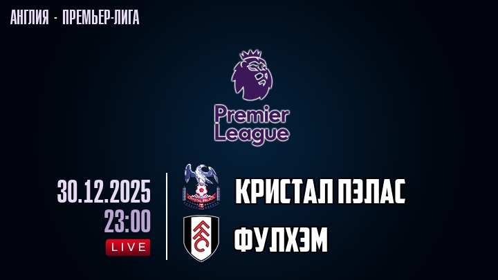 Кристал Пэлас — Фулхэм, смотреть онлайн 30 декабря 2025