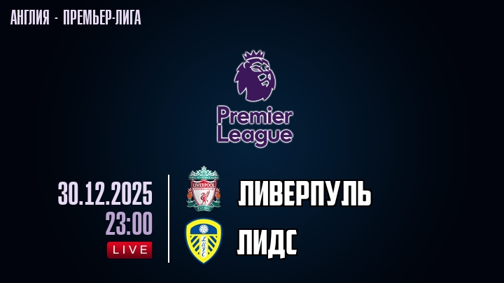 Ливерпуль — Лидс, смотреть онлайн 30 декабря 2025