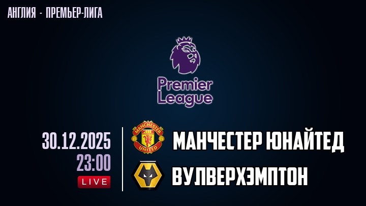 Манчестер Юнайтед — Вулверхэмптон, смотреть онлайн 30 декабря 2025
