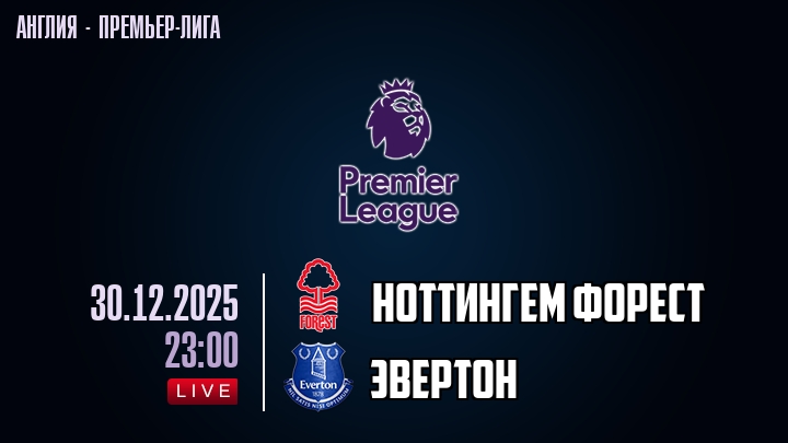 Ноттингем Форест — Эвертон, смотреть онлайн 30 декабря 2025