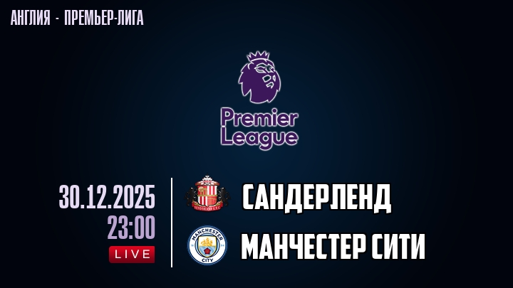Сандерленд — Манчестер Сити, смотреть онлайн 30 декабря 2025