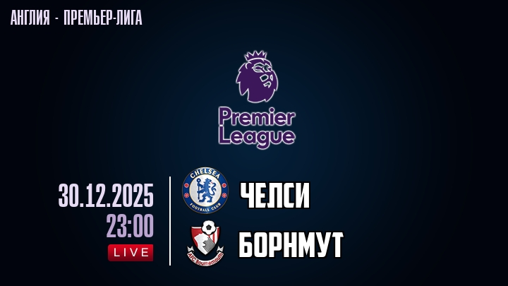 Челси — Борнмут, смотреть онлайн 30 декабря 2025