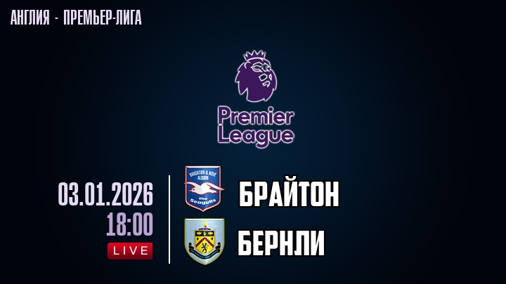 Брайтон — Бернли, смотреть онлайн 3 января 2026