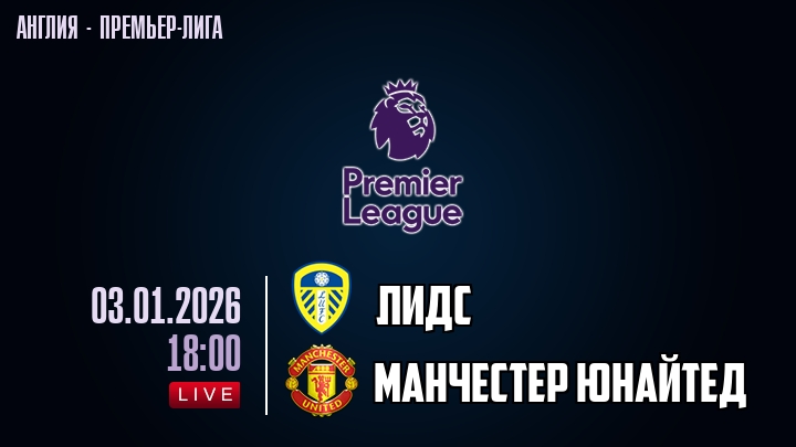 Лидс — Манчестер Юнайтед, смотреть онлайн 3 января 2026