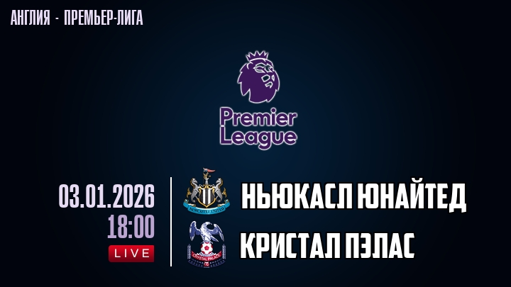 Ньюкасл Юнайтед — Кристал Пэлас, смотреть онлайн 3 января 2026