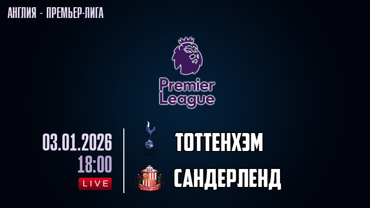 Тоттенхэм — Сандерленд, смотреть онлайн 3 января 2026