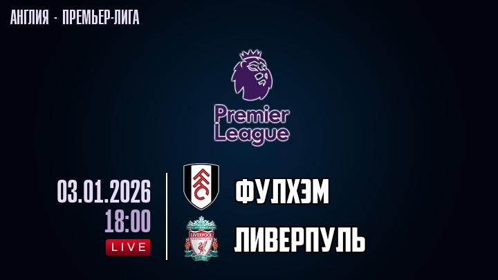 Фулхэм — Ливерпуль, смотреть онлайн 3 января 2026