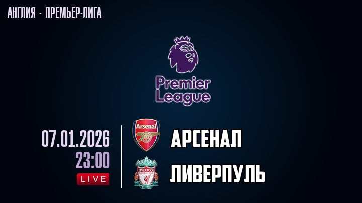 Арсенал — Ливерпуль, смотреть онлайн 7 января 2026