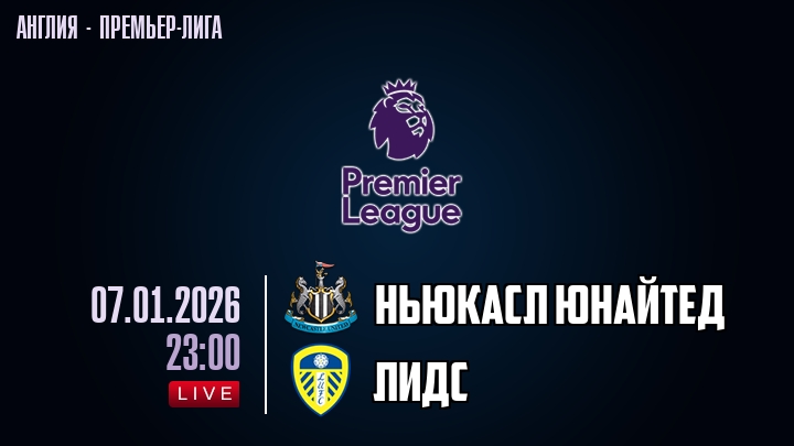 Ньюкасл Юнайтед — Лидс, смотреть онлайн 7 января 2026