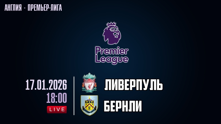 Ливерпуль — Бернли, смотреть онлайн 17 января 2026