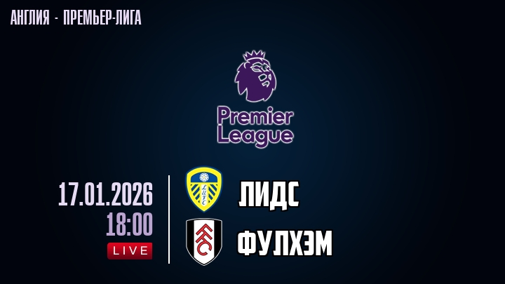 Лидс — Фулхэм, смотреть онлайн 17 января 2026