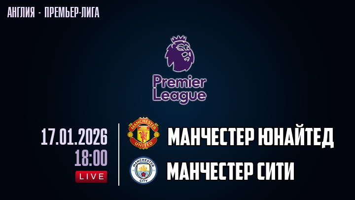 Манчестер Юнайтед — Манчестер Сити, смотреть онлайн 17 января 2026