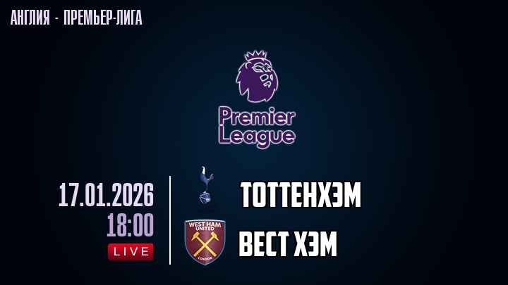 Тоттенхэм — Вест Хэм, смотреть онлайн 17 января 2026