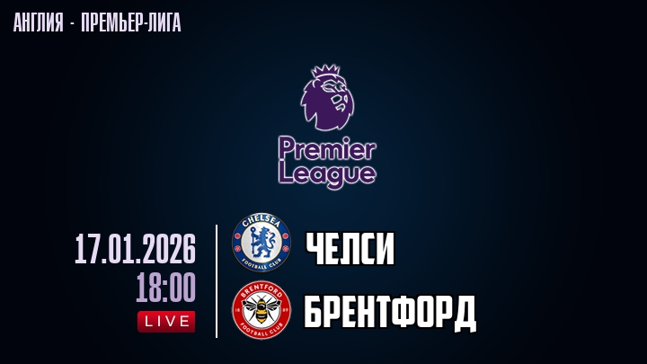 Челси — Брентфорд, смотреть онлайн 17 января 2026