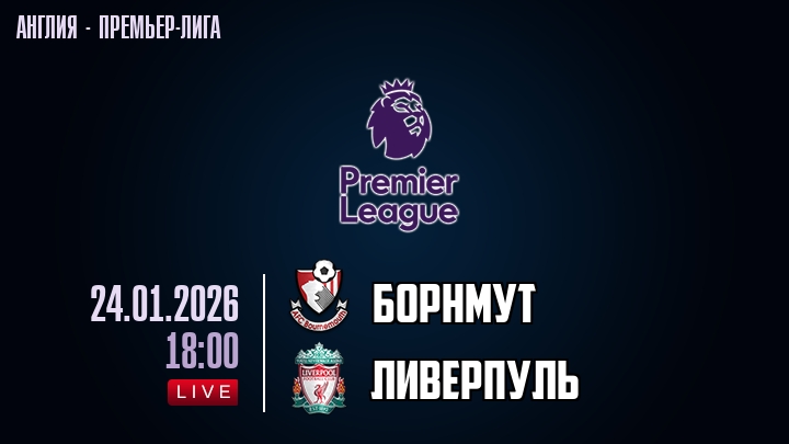 Борнмут — Ливерпуль, смотреть онлайн 24 января 2026
