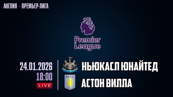 Ньюкасл Юнайтед — Астон Вилла, смотреть онлайн 24 января 2026