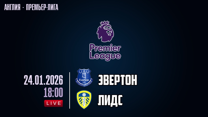 Эвертон — Лидс, смотреть онлайн 24 января 2026