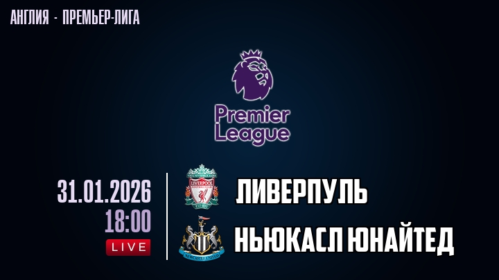 Ливерпуль — Ньюкасл Юнайтед, смотреть онлайн 31 января 2026