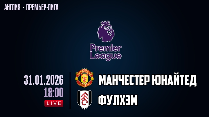 Манчестер Юнайтед — Фулхэм, смотреть онлайн 31 января 2026