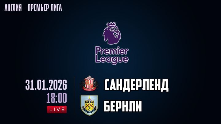 Сандерленд — Бернли, смотреть онлайн 31 января 2026