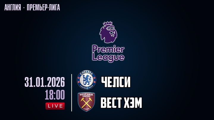 Челси — Вест Хэм, смотреть онлайн 31 января 2026