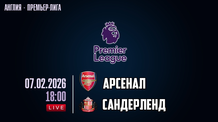 Арсенал — Сандерленд, смотреть онлайн 7 февраля 2026