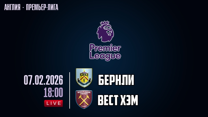 Бернли — Вест Хэм, смотреть онлайн 7 февраля 2026