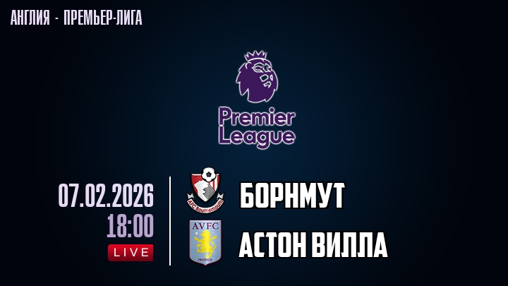 Борнмут — Астон Вилла, смотреть онлайн 7 февраля 2026