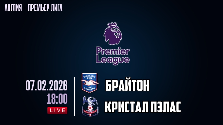 Брайтон — Кристал Пэлас, смотреть онлайн 7 февраля 2026