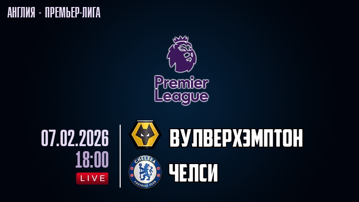 Вулверхэмптон — Челси, смотреть онлайн 7 февраля 2026