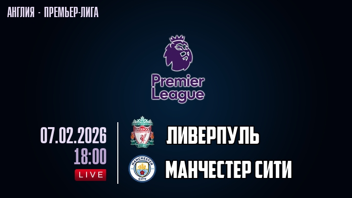 Ливерпуль — Манчестер Сити, смотреть онлайн 7 февраля 2026