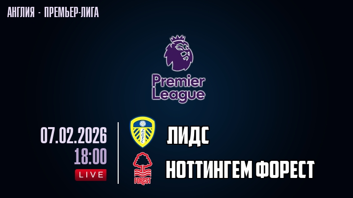 Лидс — Ноттингем Форест, смотреть онлайн 7 февраля 2026