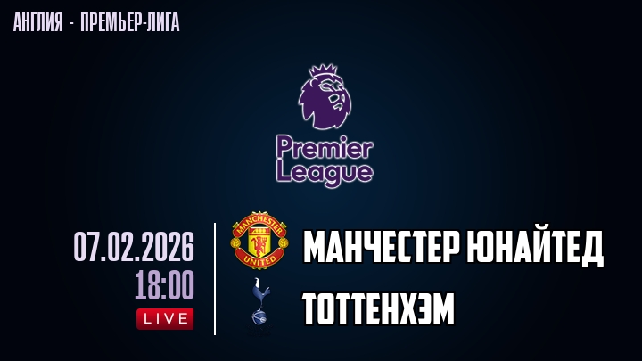 Манчестер Юнайтед — Тоттенхэм, смотреть онлайн 7 февраля 2026