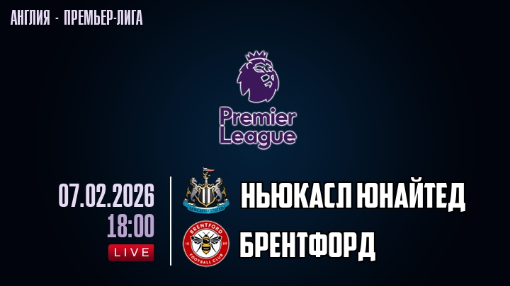 Ньюкасл Юнайтед — Брентфорд, смотреть онлайн 7 февраля 2026
