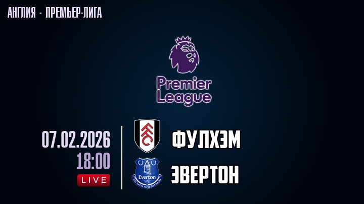 Фулхэм — Эвертон, смотреть онлайн 7 февраля 2026