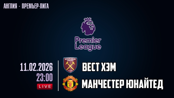 Вест Хэм — Манчестер Юнайтед, смотреть онлайн 11 февраля 2026