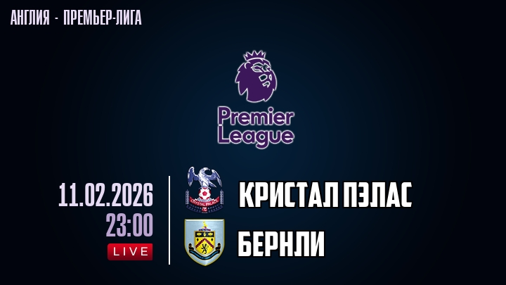 Кристал Пэлас — Бернли, смотреть онлайн 11 февраля 2026
