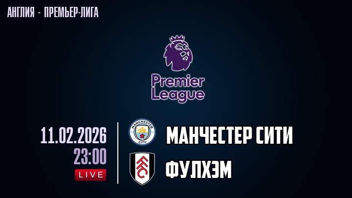 Манчестер Сити — Фулхэм, смотреть онлайн 11 февраля 2026