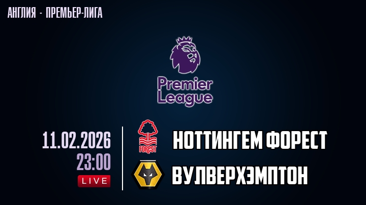 Ноттингем Форест — Вулверхэмптон, смотреть онлайн 11 февраля 2026