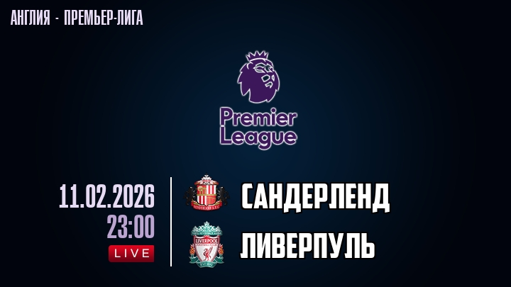Сандерленд — Ливерпуль, смотреть онлайн 11 февраля 2026
