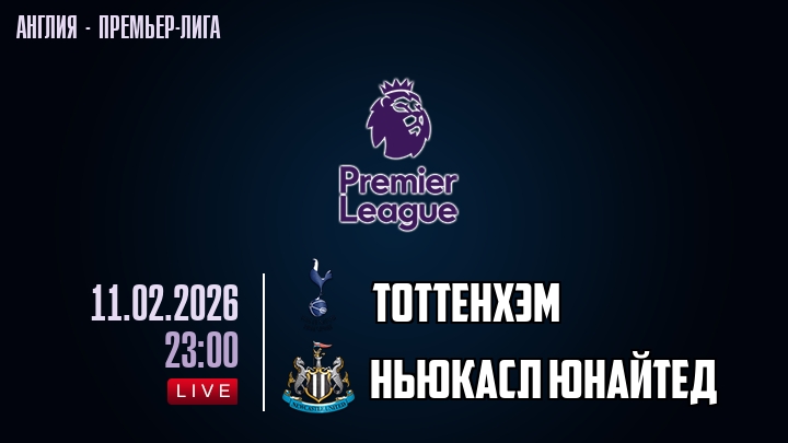 Тоттенхэм — Ньюкасл Юнайтед, смотреть онлайн 11 февраля 2026