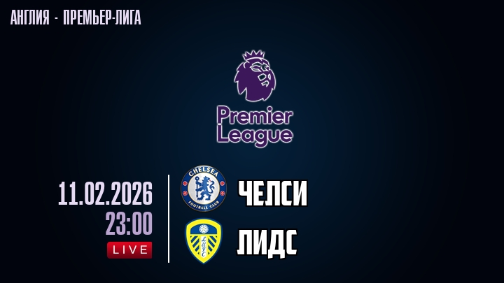 Челси — Лидс, смотреть онлайн 11 февраля 2026