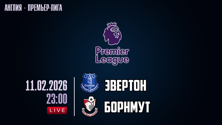 Эвертон — Борнмут, смотреть онлайн 11 февраля 2026