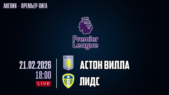 Астон Вилла — Лидс, смотреть онлайн 21 февраля 2026