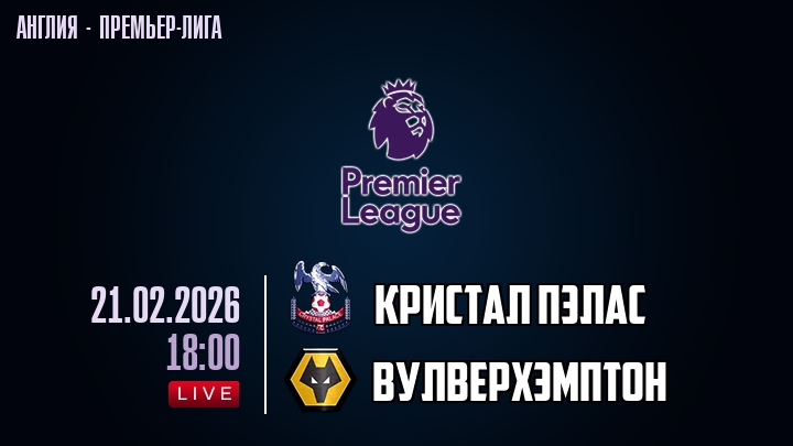 Кристал Пэлас — Вулверхэмптон, смотреть онлайн 21 февраля 2026